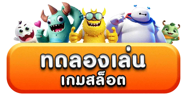 ทดลองเล่นสล็อตฟรีทุกค่าย