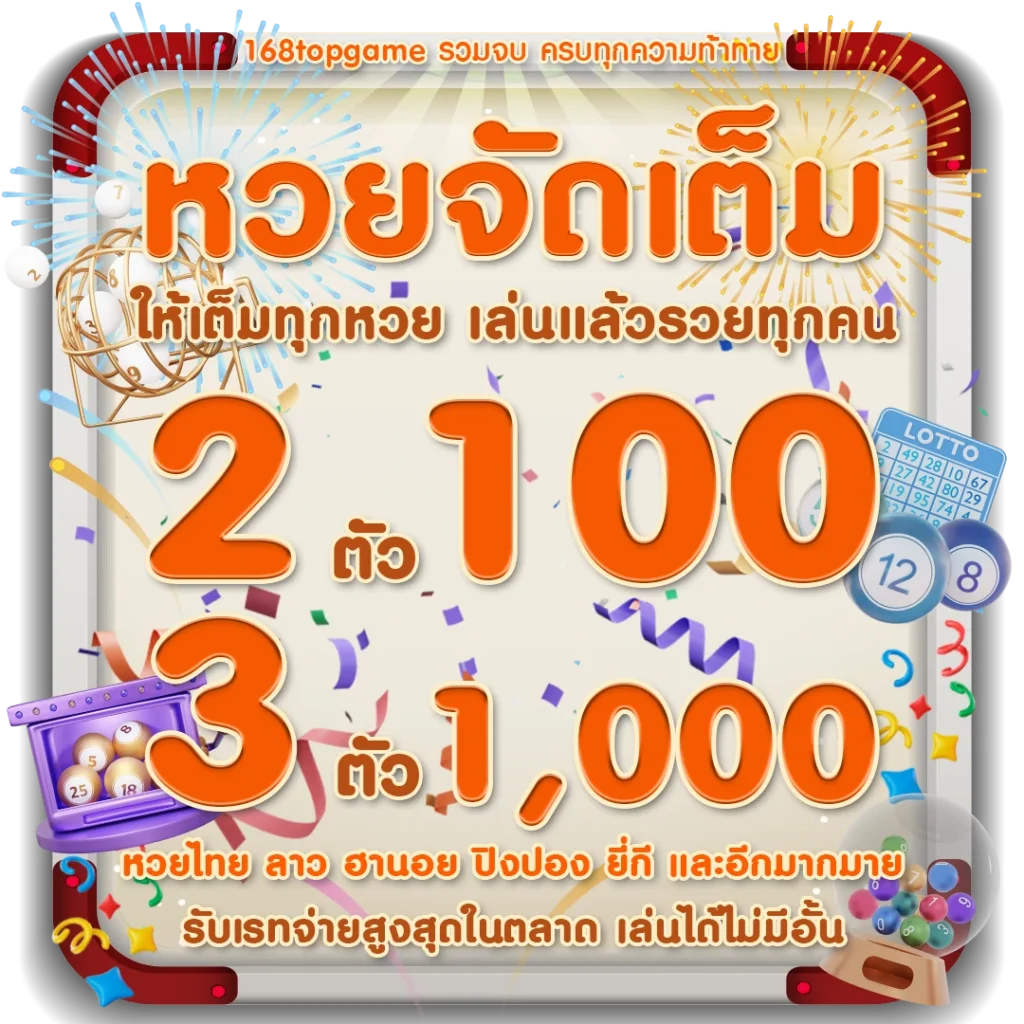 แทงหวยออนไลน์ 168topgame