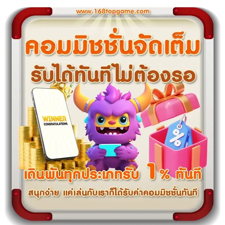 โปรคอมมิชชั่น 168topgame